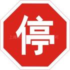 警告標志牌系列