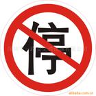 警告標志牌系列