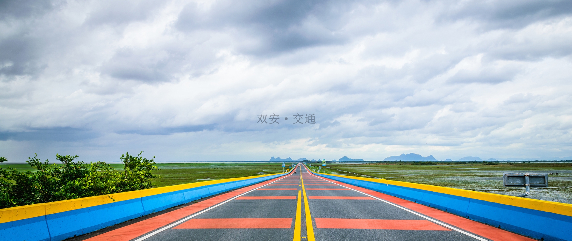 彩色防滑路面
