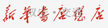 洛陽(yáng)市新華書(shū)店有限公司